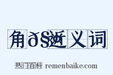 角𧤳近义词是什么意思的图片